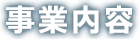 事業内容