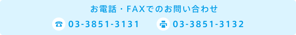 お電話・FAXでのお問い合わせ　TEL：03-3851-3131　FAX:03-3851-3132